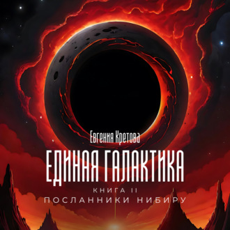 Обложка книги «Посланники Нибиру»