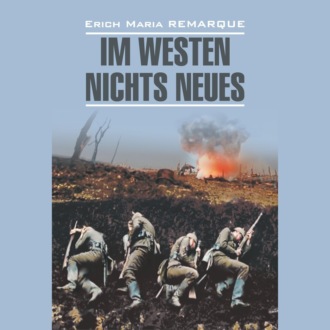 Обложка книги «На западном фронте без перемен / Im Westen Nichts Neues»