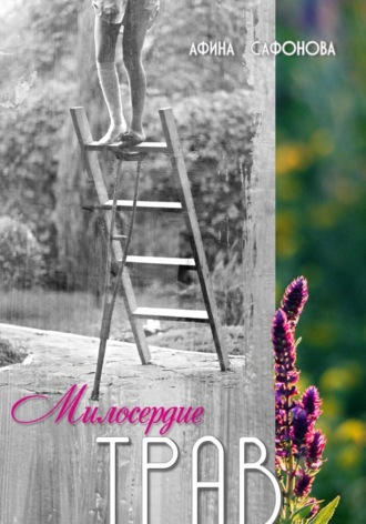 Обложка книги «Милосердие трав»