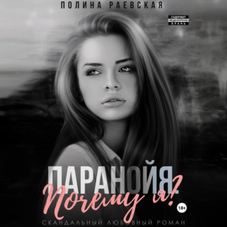 Обложка книги «Паранойя. Почему я»