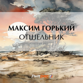 Обложка книги «Отшельник»