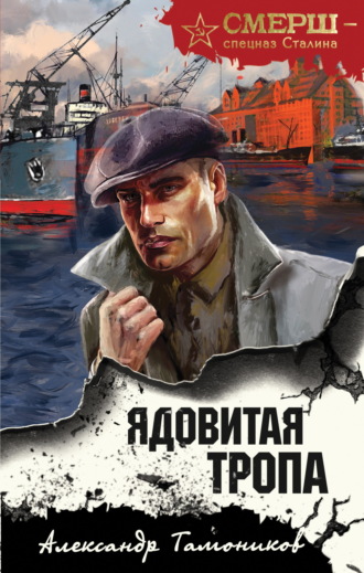Обложка книги «Ядовитая тропа»