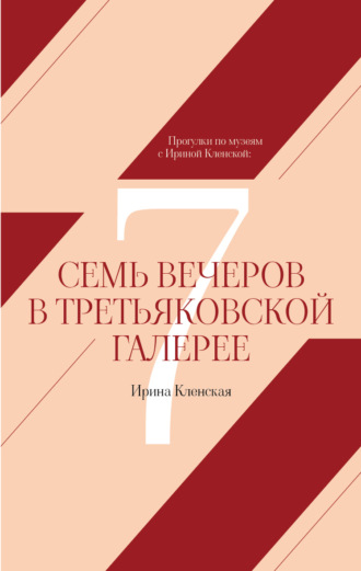 Обложка книги «Прогулки по музеям с Ириной Кленской: Семь вечеров в Третьяковской галерее»