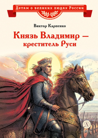 Обложка книги «Князь Владимир – креститель Руси»