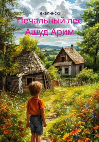 Обложка книги «Печальный лес Ашуд Арим»