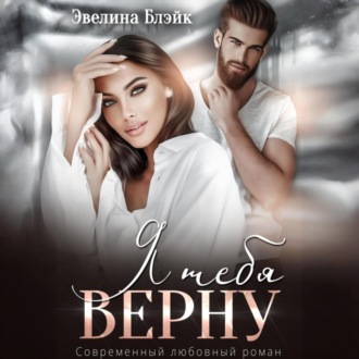 Обложка книги «Я тебя верну»