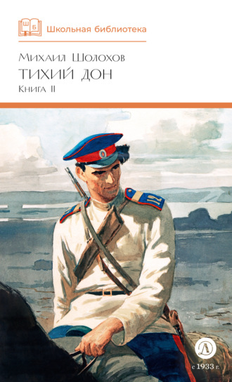Обложка книги «Тихий Дон. Книга 2»