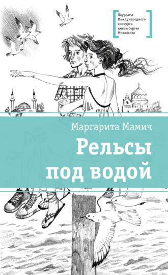Обложка книги «Рельсы под водой»