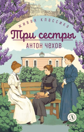 Обложка книги «Три сестры»