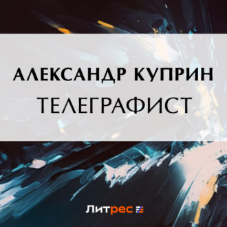 Обложка книги «Телеграфист»