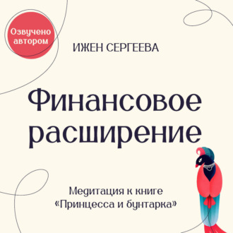 Обложка книги «Финансовое расширение. Медитация к книге «Принцесса и бунтарка. Как принять все грани своей личности и обрести истинную силу»»