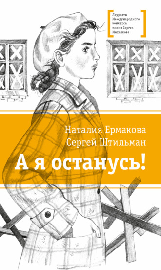 Обложка книги «А я останусь!»