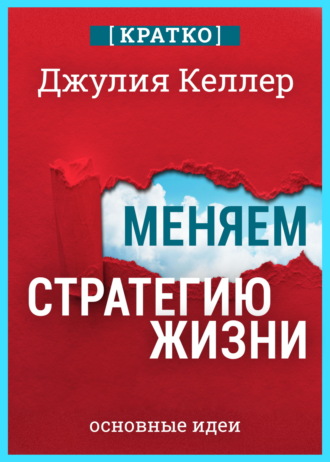 Обложка книги «Меняем стратегию жизни: отступить не значит проиграть. Кратко. Джулия Келлер»