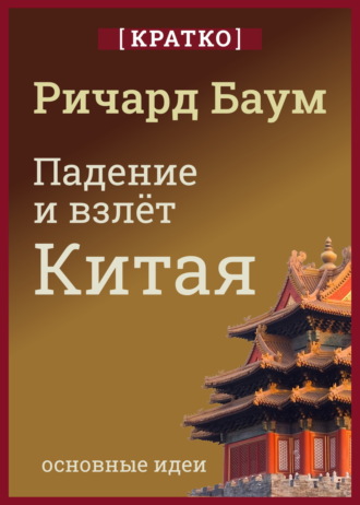 Обложка книги «Падение и взлет Китая. Кратко. Ричард Баум»