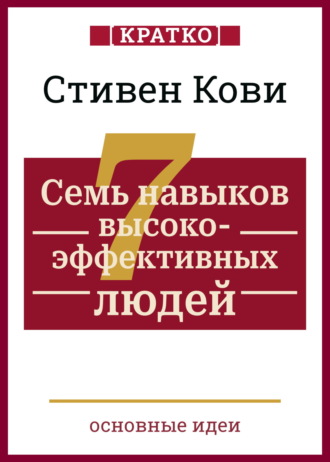 Обложка книги «Семь навыков высокоэффективных людей. Мощные инструменты развития личности. Кратко. Стивен Кови»