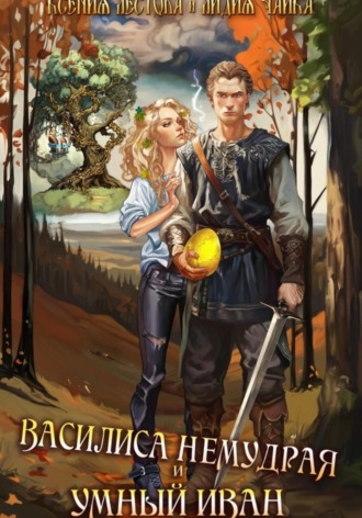 Обложка книги «Василиса Немудрая и умный Иван»