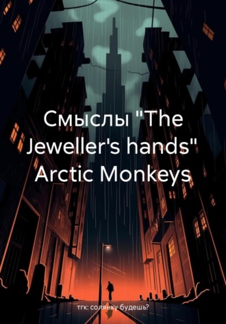 Обложка книги «Смыслы «The Jeweller's hands» Arctic Monkeys»