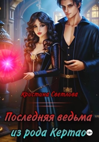 Обложка книги «Последняя ведьма из рода Кертао»