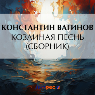 Обложка книги «Козлиная песнь (сборник)»
