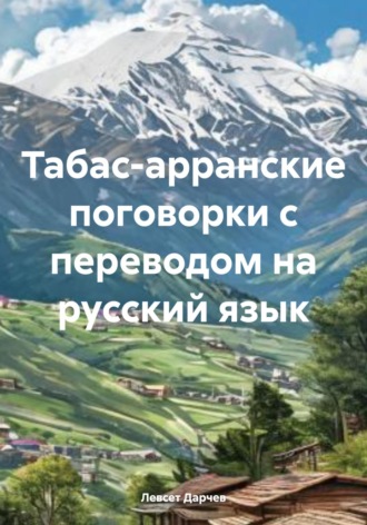 Обложка книги «Табас-арранские поговорки с переводом на русский язык»