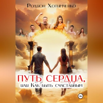 Обложка книги «Путь сердца или как быть счастливым»