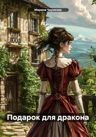 Марина Чирикова. Подарок для дракона