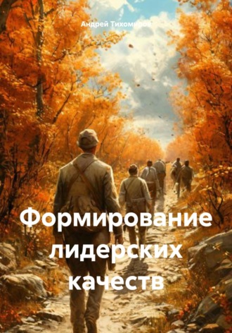 Обложка книги «Формирование лидерских качеств»