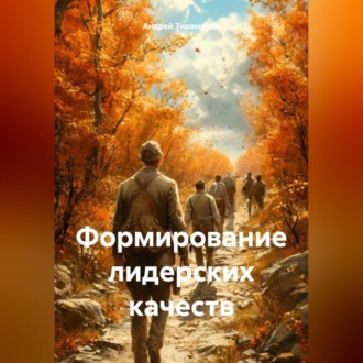 Обложка книги «Формирование лидерских качеств»