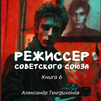 Обложка книги «Режиссер Советского Союза – 6»