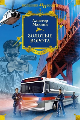 Алистер Маклин. Золотые Ворота