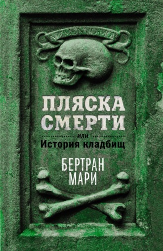 Пляска смерти, или История кладбищ. 