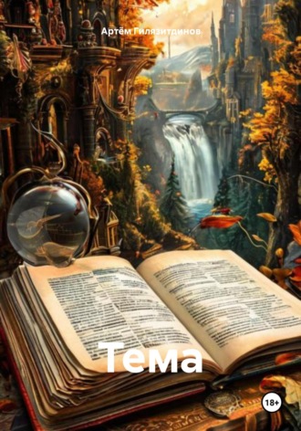 Обложка книги «Тема»