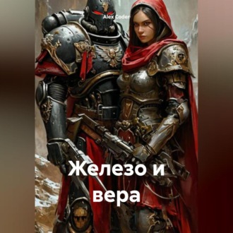 Обложка книги «Железо и Вера»