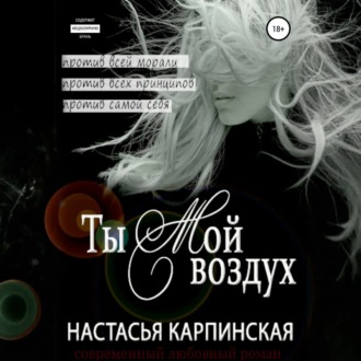 Обложка книги «Ты – мой воздух»