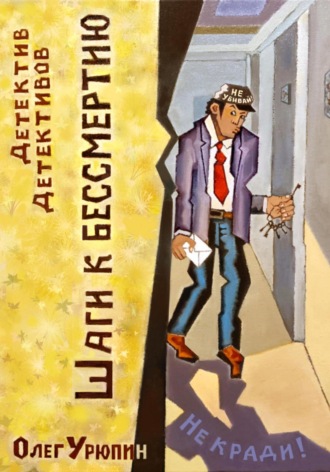 Обложка книги «Шаги к бессмертию»