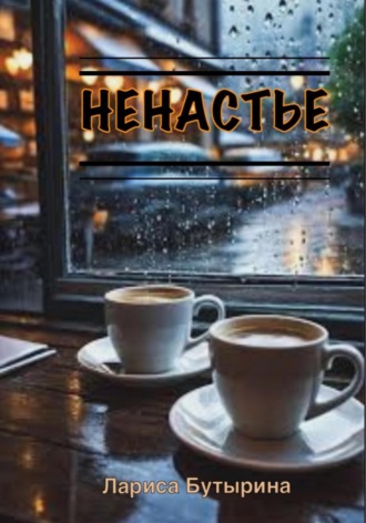 Обложка книги «Ненастье»