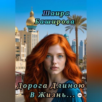 Обложка книги «Дорога Длиною В Жизнь»