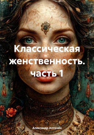 Обложка книги «Классическая женственность. часть 1»