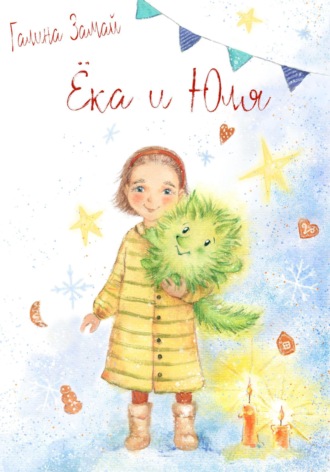 Обложка книги «Ёка и Юля»