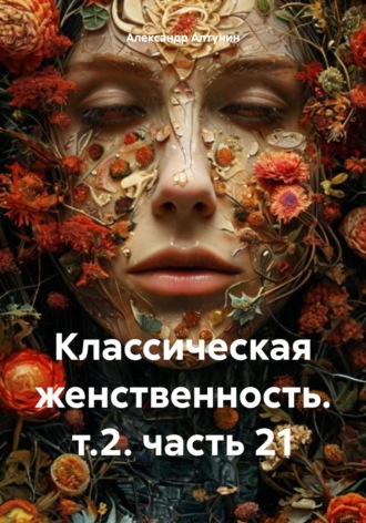 Обложка книги «Классическая женственность. т.2. часть 21»