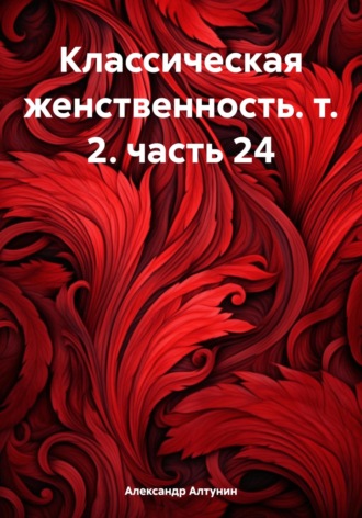 Обложка книги «Классическая женственность. т. 2. часть 24»