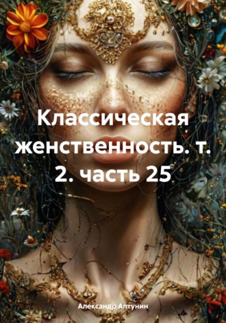 Обложка книги «Классическая женственность. т. 2. часть 25»