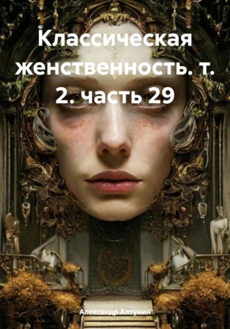 Обложка книги «Классическая женственность. т. 2. часть 29»