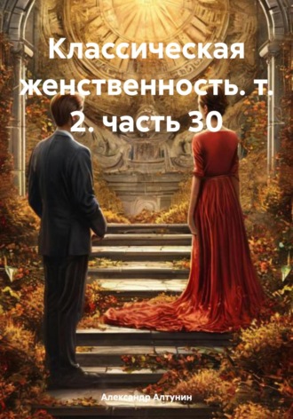 Обложка книги «Классическая женственность. т. 2. часть 30»