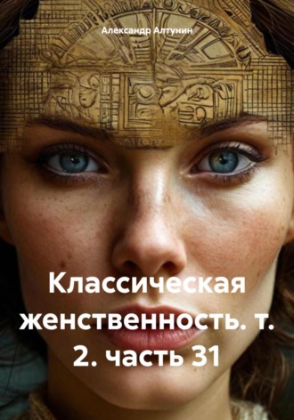 Обложка книги «Классическая женственность. т. 2. часть 31»
