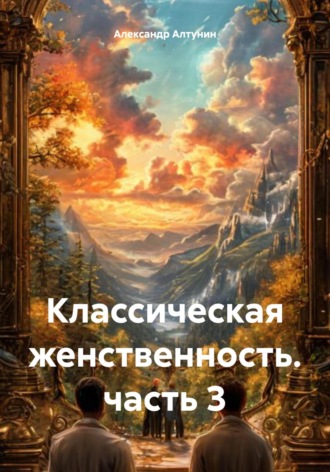 Обложка книги «Классическая женственность. часть 3»