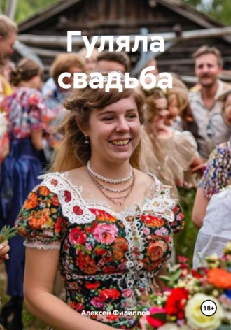 Обложка книги «Гуляла свадьба»