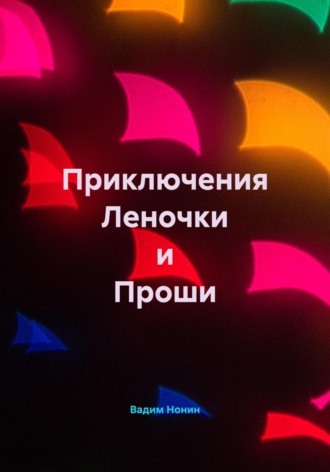 Вадим Нонин. Приключения Леночки и Проши