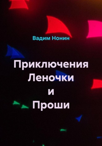 Приключения Леночки и Проши. 
