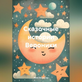 Обложка книги «Сказочные истории Вероники»